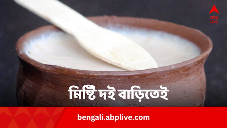 Misti Dahi Recipe At Home Bengali News | Misti Dahi: বাড়িতে কীভাবে ...