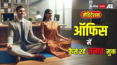 मेडिटेशन से ऑफिस में खुद को रख सकते हैं कूल, कितना ही वर्कलोड हो चेहरे पर नहीं दिखेगी शिकन