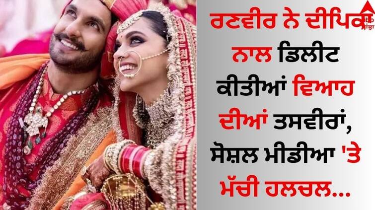 Ranveer Singh has reportedly deleted his wedding photos with deepika padukone know why Ranveer Singh: ਰਣਵੀਰ ਸਿੰਘ ਨੇ ਦੀਪਿਕਾ ਪਾਦੁਕੋਣ ਨਾਲ ਡਿਲੀਟ ਕੀਤੀਆਂ ਵਿਆਹ ਦੀਆਂ ਤਸਵੀਰਾਂ, ਸੋਸ਼ਲ ਮੀਡੀਆ 'ਤੇ ਮੱਚੀ ਹਲਚਲ