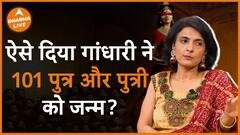 कैसे गांधारी ने दिया 101 पुत्रों को जन्म Dharma Live