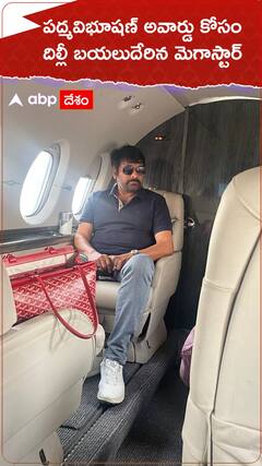 పద్మవిభూషణ్ అవార్డు స్వీకరణ కోసం దిల్లీకి బయల్దేరిన చిరంజీవి