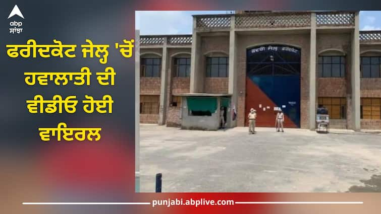 Faridkot News: Video of prisoner from Faridkot Jail went viral, police action as soon as it was known Faridkot News: ਫਰੀਦਕੋਟ ਜੇਲ੍ਹ 'ਚੋਂ ਹਵਾਲਾਤੀ ਦੀ ਵੀਡੀਓ ਹੋਈ ਵਾਇਰਲ, ਪਤਾ ਲੱਗਦਿਆਂ ਹੀ ਪੁਲਿਸ ਦਾ ਐਕਸ਼ਨ