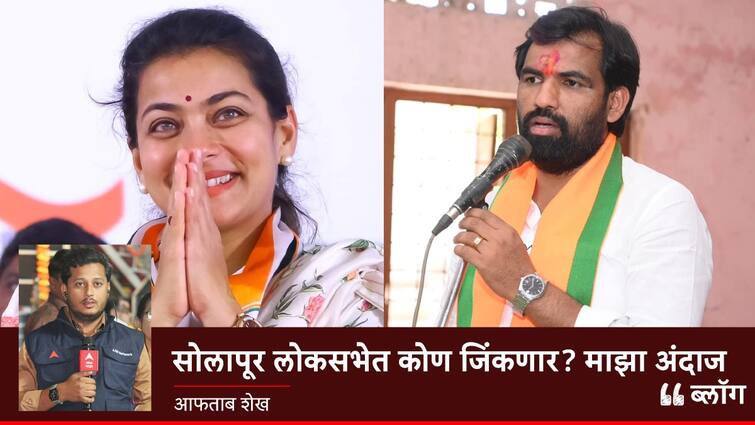 Solapur Lok Sabha Congress Praniti Shinde Vs BJP Ram Satpute Maharashtra Politics Marathi news abpp Solapur Lok Sabha: सोलापूर लोकसभेत कोण बाजी मारणार? माझा अंदाज