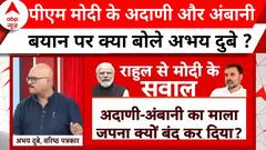 PM Modi ने Rahul Gandhi से अंबानी और अदाणी को लेकर किए सवाल | ABP News | Breaking | Rahul