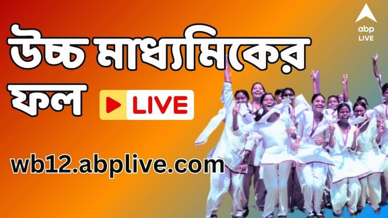 West Bengal HS 12th Results 2024 Live Updates WBCHSE Uchcha Madhyamik Result Toppers Marks wb12.abplive.com wbchse.wb.gov.in WBCHSE WB HS Results 2024 LIVE: প্রকাশিত হল উচ্চ মাধ্যমিক পরীক্ষার ফল, মেধা তালিকায় প্রথম দশে রয়েছেন ৫৮ জন