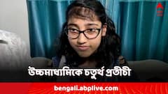 উচ্চমাধ্যমিকে মেয়েদের মধ্যে যুগ্ম প্রথম হুগলির স্নেহা- কোচবিহারের প্রতীচী