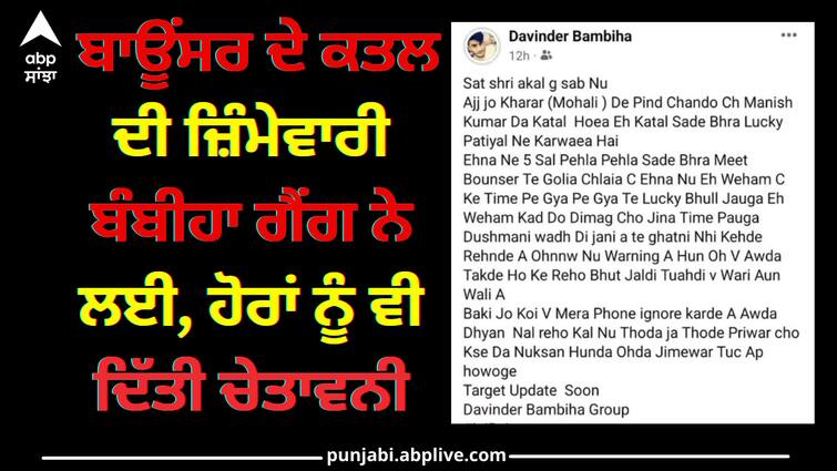 Bambiha gang took responsibility for the bouncer's murder, warned others too abpp Chandigarh News: ਬਾਊਂਸਰ ਦੇ ਕਤਲ ਦੀ ਜ਼ਿੰਮੇਵਾਰੀ ਬੰਬੀਹਾ ਗੈਂਗ ਨੇ ਲਈ, ਹੋਰਾਂ ਨੂੰ ਵੀ ਦਿੱਤੀ ਚੇਤਾਵਨੀ