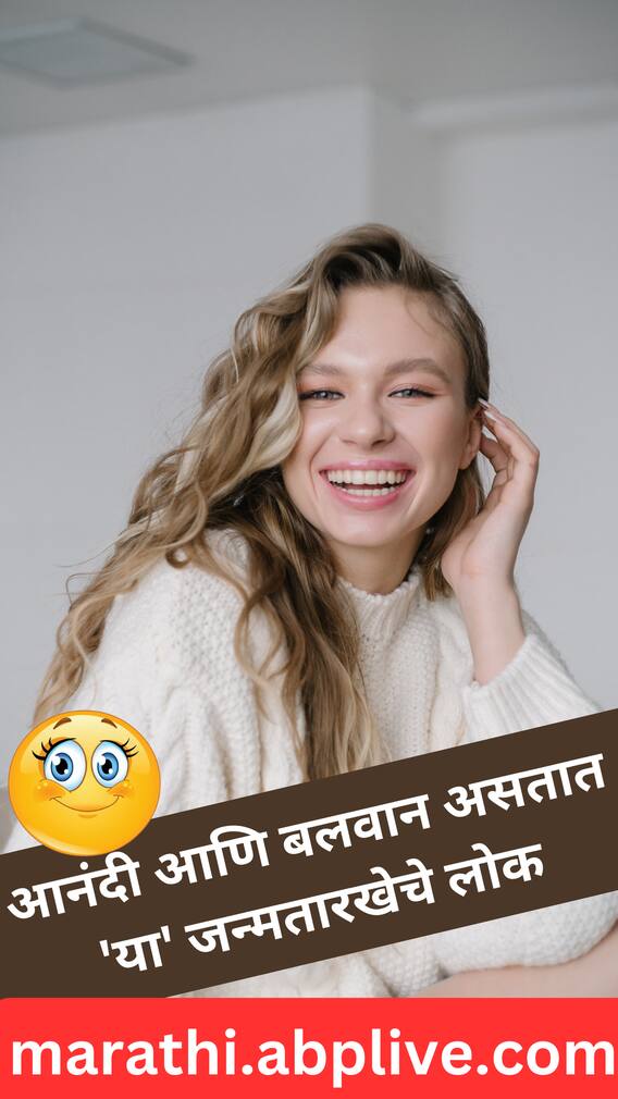 आनंदी आणि बलवान असतात 'या' जन्मतारखेचे लोक