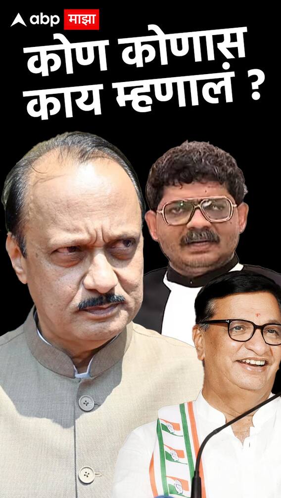 कोण कोणास काय म्हणालं ?