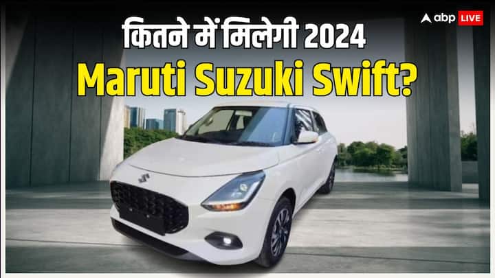 2024 Maruti Suzuki Swift Launch Tomorrow price expectations and features 2024 Maruti Swift: कल भारत में लॉन्च होगी न्यू जेनरेशन मारुति स्विफ्ट, जानिए संभावित कीमत और खासियत