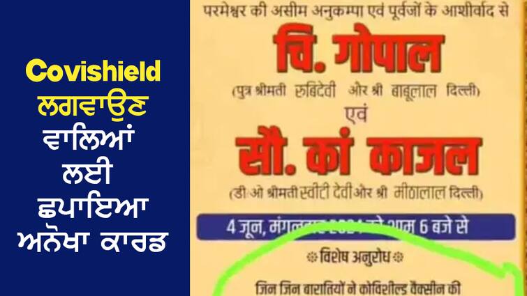 Such a printed wedding card, the relatives who received Covishield were surprised, said- 'Come but... ਵਿਆਹ ਦਾ ਛਪਾਇਆ ਅਜਿਹਾ ਕਾਰਡ, Covishield ਲਗਵਾਉਣ ਵਾਲੇ ਰਿਸ਼ਤੇਦਾਰ ਹੈਰਾਨ, ਕਿਹਾ- 'ਆਓ ਪਰ...