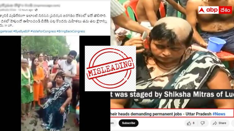 video of women shave head during a protest against the up govt in 2018 is being shared as a recent incident Fact Check: యోగి సర్కార్‌పై కోపంతో మహిళలు గుండు గీయించుకున్నారా? అసలు సంగతి ఇది