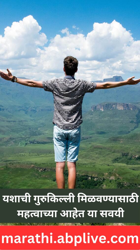 यशाची गुरुकिल्ली मिळवण्यासाठी महत्वाच्या आहेत या सवयी