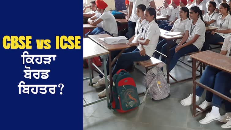 CBSE vs ICSE: Which Board is Better? What is the difference between the two? Know the difference before admitting your child CBSE vs ICSE: ਕਿਹੜਾ ਬੋਰਡ ਬਿਹਤਰ? ਦੋਵਾਂ ਵਿਚ ਕੀ ਹੈ ਅੰਤਰ? ਬੱਚੇ ਦਾ ਐਡਮਿਸ਼ਨ ਕਰਵਾਉਣ ਤੋਂ ਪਹਿਲਾਂ ਜਾਣੋ ਫਰਕ