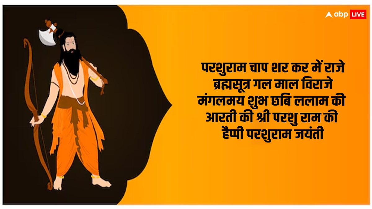 Happy Parshuram Jayanti 2024 Wishes: शांत हैं तो श्रीराम हैं, परशुराम जयंती पर अपनों को भेजें ये खास शुभकामनाएं