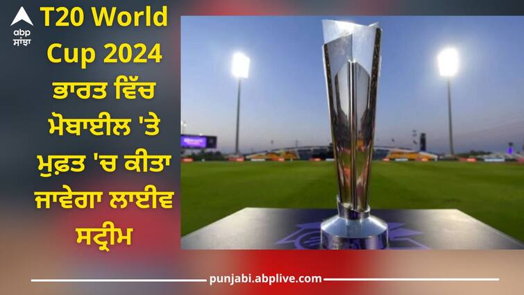 T20 World Cup 2024 will be Live streaming for free on mobile in India T20 World Cup 2024: ਟੀ-20 ਵਿਸ਼ਵ ਕੱਪ 2024 ਭਾਰਤ ਵਿੱਚ ਮੋਬਾਈਲ 'ਤੇ ਮੁਫ਼ਤ 'ਚ ਕੀਤਾ ਜਾਵੇਗਾ ਲਾਈਵ ਸਟ੍ਰੀਮ