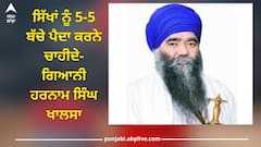 Damdami Taksal: ਹਰ ਸਿੱਖ 5 ਬੱਚੇ ਪੈਦਾ ਕਰੇ, ਇੱਕ ਬੱਚਾ ਖੁਦ ਰੱਖੋ ਤੇ 4 ਸਾਨੂੰ ਦੇ ਦਿਓ, ਦਮਦਮੀ ਟਕਸਾਲ ਦਾ ਐਲਾਨ