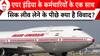 Breaking: Air India के कर्मचारियों के एक साथ सिक लीव लेने के पीछे क्या है विवाद? | ABP News |