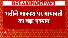 Breaking: Mayawati का भतीजे आकाश पर बड़ा एक्शन, उत्तराधिकारी होने का दायित्व छीना | UP Politics