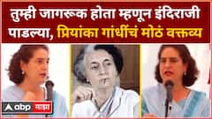 Priyanka Gandhi : तुम्ही जागरूक होता म्हणून इंदिराजी पाडल्या, प्रियांका गांधींचं मोठं वक्तव्य