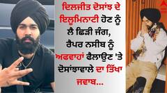 ਦਿਲਜੀਤ ਦੋਸਾਂਝ ਦੇ ਇਲੂਮਿਨਾਟੀ ਹੋਣ ਨੂੰ ਲੈ ਛਿੜੀ ਜੰਗ, ਰੈਪਰ ਨਸੀਬ ਨੂੰ ਅਫਵਾਹਾਂ ਫੈਲਾਉਣ 'ਤੇ ਦੋਸਾਂਝਾਵਾਲੇ ਦਾ ਤਿੱਖਾ ਜਵਾਬ