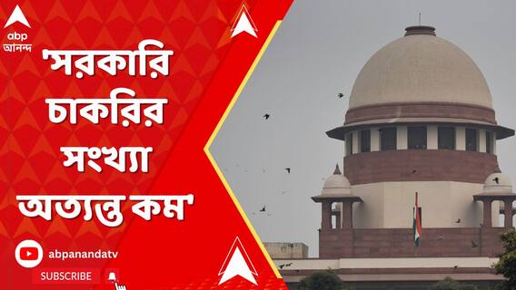 'সরকারি চাকরির ওপর মানুষের ভরসা উঠে গেলে কী হবে!' বললেন প্রধান বিচারপতি