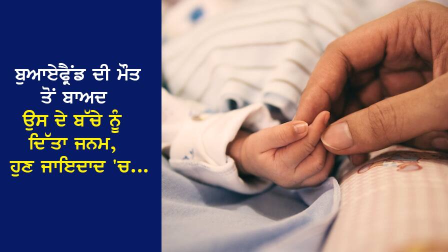 Viral: ਬੁਆਏਫ੍ਰੈਂਡ ਦੀ ਮੌਤ ਤੋਂ ਬਾਅਦ ਉਸ ਦੇ ਬੱਚੇ ਨੂੰ ਦਿੱਤਾ ਜਨਮ, ਹੁਣ ਜਾਇਦਾਦ 'ਚ ਹਿੱਸਾ ਮੰਗ ਰਹੀ Girlfriend Viral: After the death of her boyfriend, she gave birth to his child, now the girlfriend is asking for a share in the property Viral: ਬੁਆਏਫ੍ਰੈਂਡ ਦੀ ਮੌਤ ਤੋਂ ਬਾਅਦ ਉਸ ਦੇ ਬੱਚੇ ਨੂੰ ਦਿੱਤਾ ਜਨਮ, ਹੁਣ ਜਾਇਦਾਦ 'ਚ ਹਿੱਸਾ ਮੰਗ ਰਹੀ Girlfriend