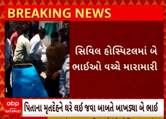 Surat Crime | સિવિલ હોસ્પિટલમાં મૃતદેહ લઈ જવાની બાબતે થઈ છુટ્ટા હાથની મારામારી