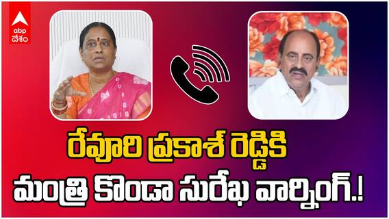 Konda Surekha vs Revuri Prakash Reddy | వైరల్ గా మారిన మంత్రి కొండా సురేఖ, MLA రేవూరి ఆడియో కాల్|ABP