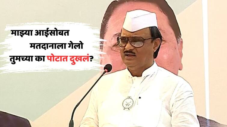 Shirur Lok Sabha Election 2024 Amol Kolhe vs Shivajirao Adhalrao I went to vote with my mother What is your complaint says ncp leader Ajit Pawar Maharashtra Politics माझ्या आईसोबत मतदानाला गेलो, तुमच्या का पोटात दुखलं? : अजित पवार