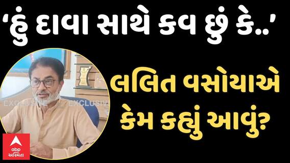 Lalit Vasoya |‘હું દાવા સાથે કવ છું કે......’ જીતને લઈને લલિત વસોયાનો મોટો દાવો | Abp Asmita