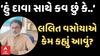 Lalit Vasoya |‘હું દાવા સાથે કવ છું કે......’ જીતને લઈને લલિત વસોયાનો મોટો દાવો | Abp Asmita