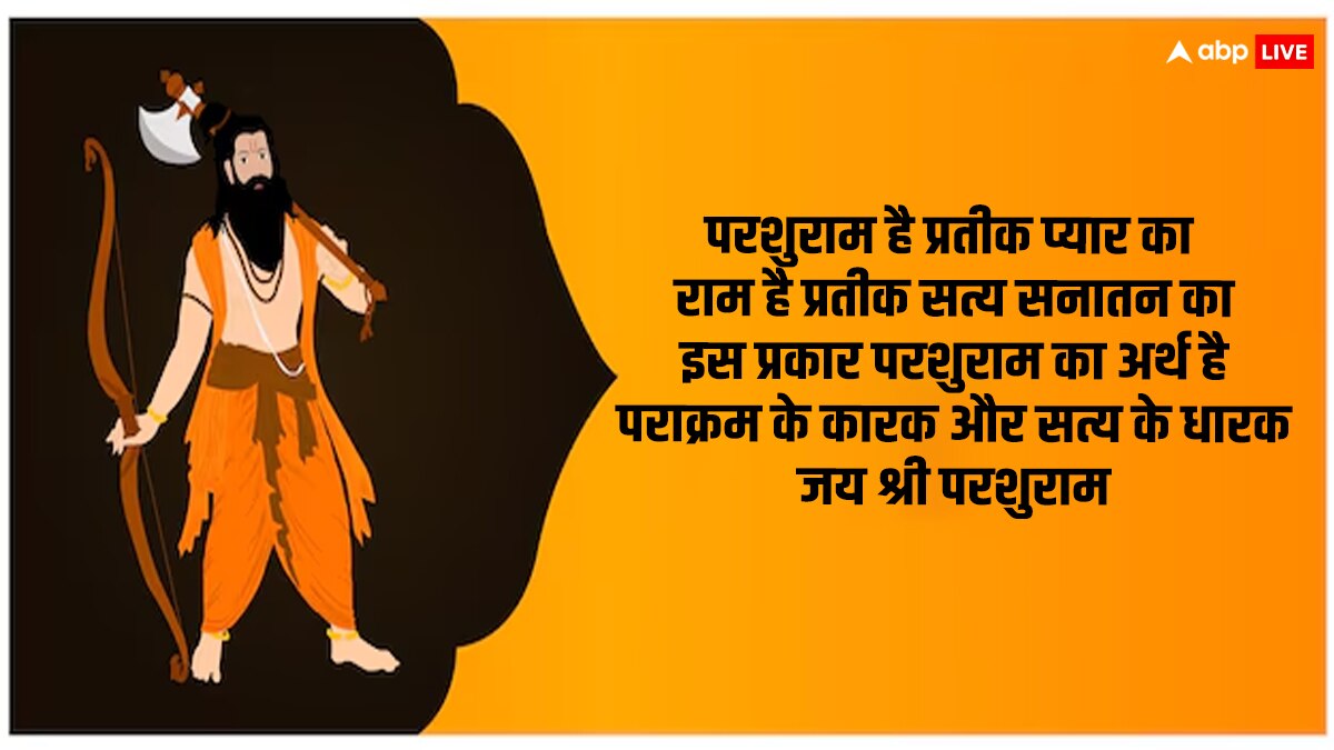 Happy Parshuram Jayanti 2024 Wishes: शांत हैं तो श्रीराम हैं, परशुराम जयंती पर अपनों को भेजें ये खास शुभकामनाएं