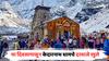 बम बम भोले! 10 मेपासून केदारनाथ धामचे दरवाजे खुले; कपडे, फोटो आणि रिल्स बनवण्यावर निर्बंध, वाचा नियम