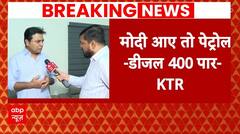 Lok Sabha Election: Telangana में PM Modi के प्रचार करने पर भड़के KCR के बेटे KTR! | ABP News | BJP