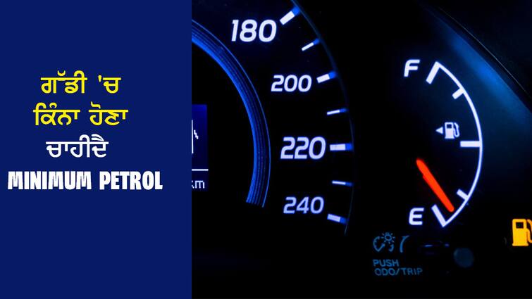 Car Tips: Minimum amount of petrol should be kept in the car, these are the disadvantages of driving on low fuel, know the work Car Tips: ਕਾਰ 'ਚ ਘਟੋਂ-ਘੱਟ ਕਿੰਨਾ ਪੈਟਰੋਲ ਰਹਿਣਾ ਚਾਹੀਦੈ, Low Fuel 'ਚ ਗੱਡੀ ਚਲਾਉਣ ਦੇ ਇਹ ਹਨ ਨੁਕਸਾਨ, ਜਾਣੋ ਕੰਮ ਦੀ ਗੱਲ