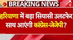 Lok Sabha Election: Haryana में बड़ा सियासी उलटफेर, साथ आएंगी Congress-JJP? | ABP News |