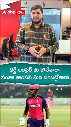 థర్డ్ అంపైర్ ను కొనేశారా..సంజూ శాంసన్ మీద పగబట్టారా..?