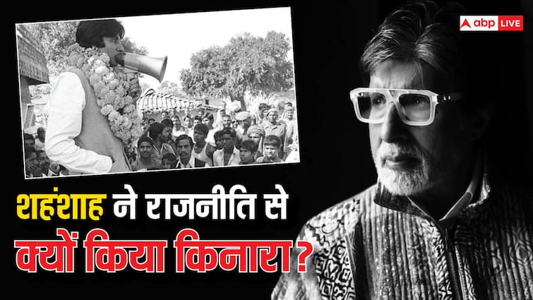Lok Sabha Elections 2024 Why Amitabh Bachchan quit politics know story Lok Sabha Elections 2024: अमिताभ बच्चन को क्यों छोड़नी पड़ी राजनीति? खुद बताई थी बड़े फैसले की वजह