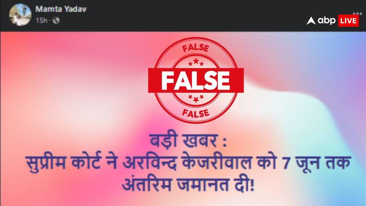 Election Fact Check social media post claiming Supreme Court granted interim bail to Arvind Kejriwal is false Election Fact Check: अरविंद केजरीवाल को सुप्रीम कोर्ट ने दे दी जमानत! जानें वायरल हो रही खबर का सच