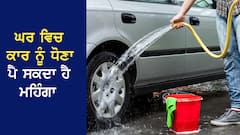ਘਰ ਵਿੱਚ ਕਾਰ ਨੂੰ ਧੋਣਾ ਪੈ ਸਕਦਾ ਹੈ ਮਹਿੰਗਾ, ਪੇਂਟ ਦੇ ਨਾਲ ਇੰਜਣ ਨੂੰ ਵੀ ਹੋ ਸਕਦੈ ਭਾਰੀ ਨੁਕਸਾਨ
