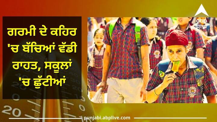 A big relief for children in the heat of summer holidays in schools Holiday in Punjab: ਗਰਮੀ ਦੇ ਕਹਿਰ 'ਚ ਬੱਚਿਆਂ ਨੂੰ ਵੱਡੀ ਰਾਹਤ, ਸਕੂਲਾਂ 'ਚ ਛੁੱਟੀਆਂ