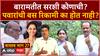 Baramati Lok Sabha : वास्तव भाग 27 : बारामतीत सरशी कोणाची? शरद पवारांची बस रिकामी का होत नाही?