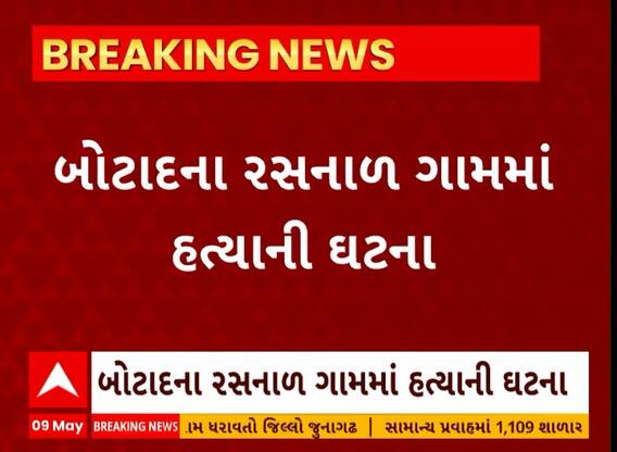 Botad News । બોટાદના રસનાળ ગામમાં આધેડની હત્યાના કેસમાં ફરિયાદ દાખલ કરાઈ