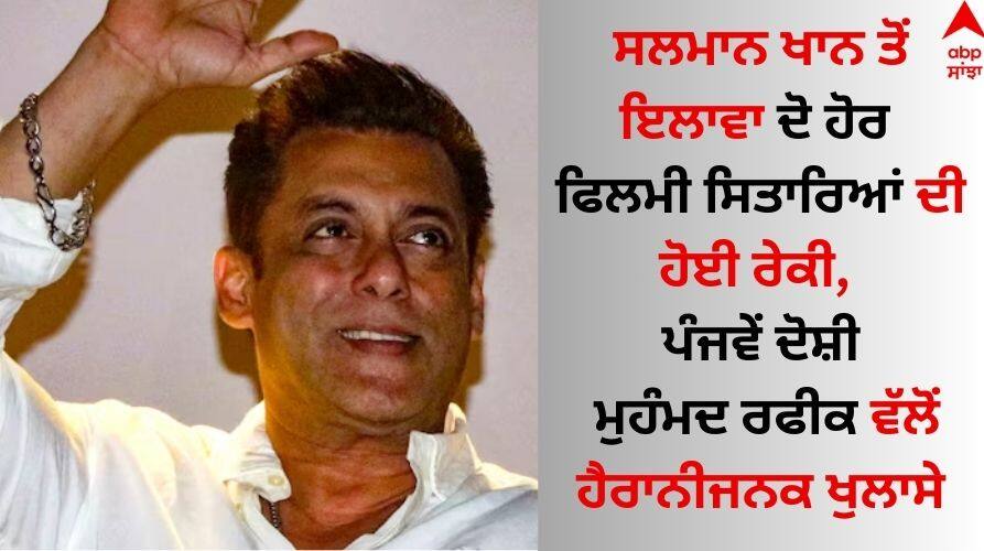 Salman house firing Case accused did recce of house of two more actors details inside Salman Khan: ਸਲਮਾਨ ਖਾਨ ਤੋਂ ਇਲਾਵਾ ਦੋ ਹੋਰ ਫਿਲਮੀ ਸਿਤਾਰਿਆਂ ਦੀ ਹੋਈ ਰੇਕੀ, ਪੰਜਵੇਂ ਦੋਸ਼ੀ ਮੁਹੰਮਦ ਰਫੀਕ ਵੱਲੋਂ ਹੈਰਾਨੀਜਨਕ ਖੁਲਾਸੇ