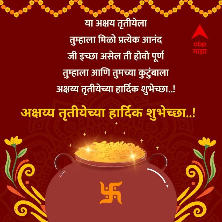 या अक्षय्य तृतीयेला तुम्हाला मिळो प्रत्येक आनंद जी इच्छा असेल ती होवो पूर्ण तुम्हाला आणि तुमच्या कुटुंबाला अक्षय्य तृतीयेच्या हार्दिक शुभेच्छा..!