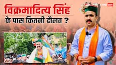 विक्रमादित्य सिंह के पास महंगी कारें, दो साल में घटने के बाद भी करोड़ों की संपत्ति, जानें डिटेल
