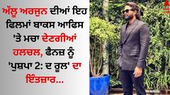 Allu Arjun: ਅੱਲੂ ਅਰਜੁਨ ਦੀਆਂ ਇਹ ਫਿਲਮਾਂ ਬਾਕਸ ਆਫਿਸ 'ਤੇ ਮਚਾ ਦੇਣਗੀਆਂ ਹਲਚਲ, ਫੈਨਜ਼ ਨੂੰ 'ਪੁਸ਼ਪਾ 2: ਦ ਰੂਲ' ਦਾ ਇੰਤਜ਼ਾਰ