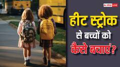 स्कूल जाने वाले बच्चों को हीट वेव से बचाने के लिए ये तरीके अपनाएं, नहीं पड़ेंगे बीमार