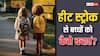 स्कूल जाने वाले बच्चों को हीट वेव से बचाने के लिए ये तरीके अपनाएं, नहीं पड़ेंगे बीमार